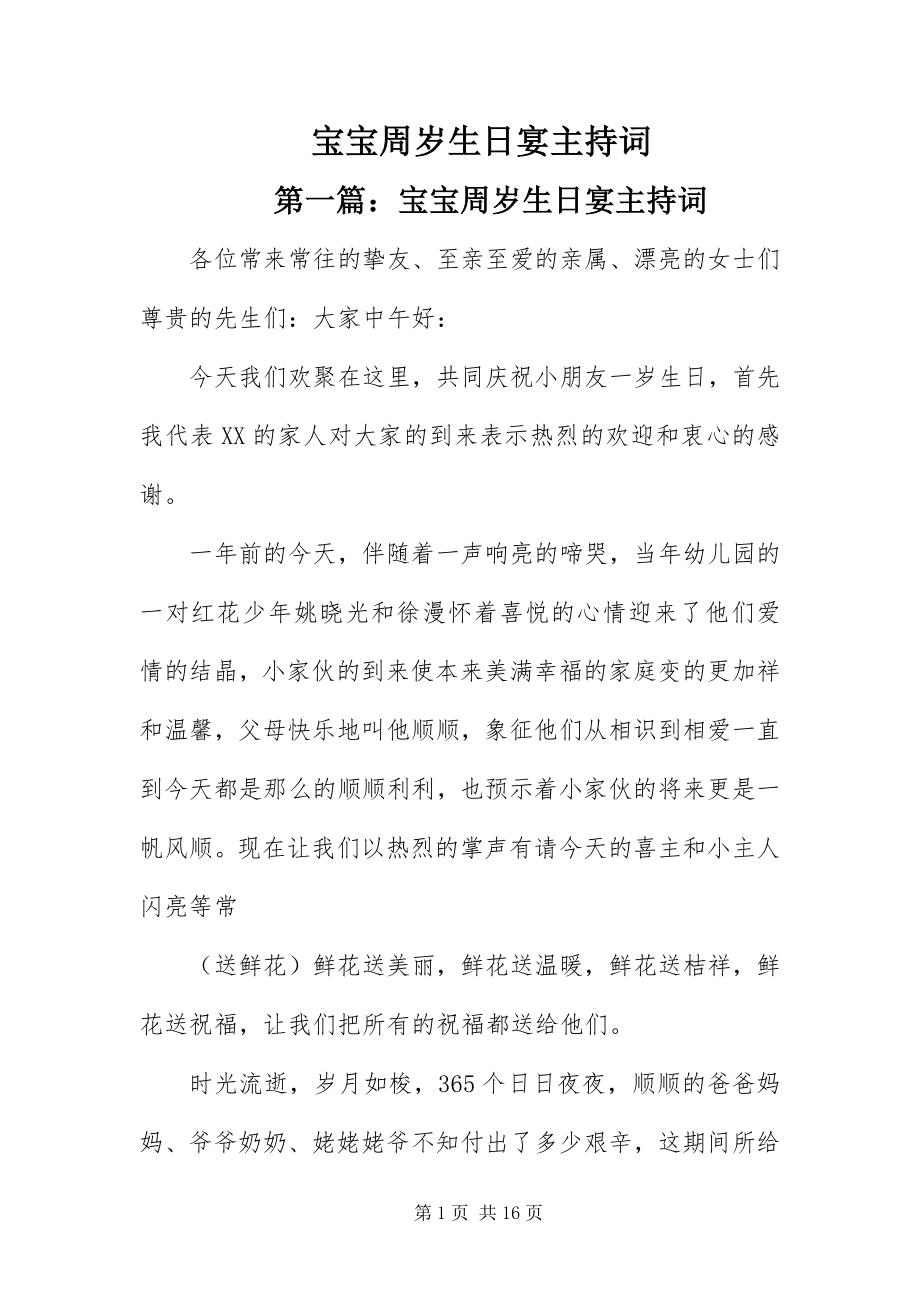 2023年宝宝周岁生日宴主持词新编.docx_第1页