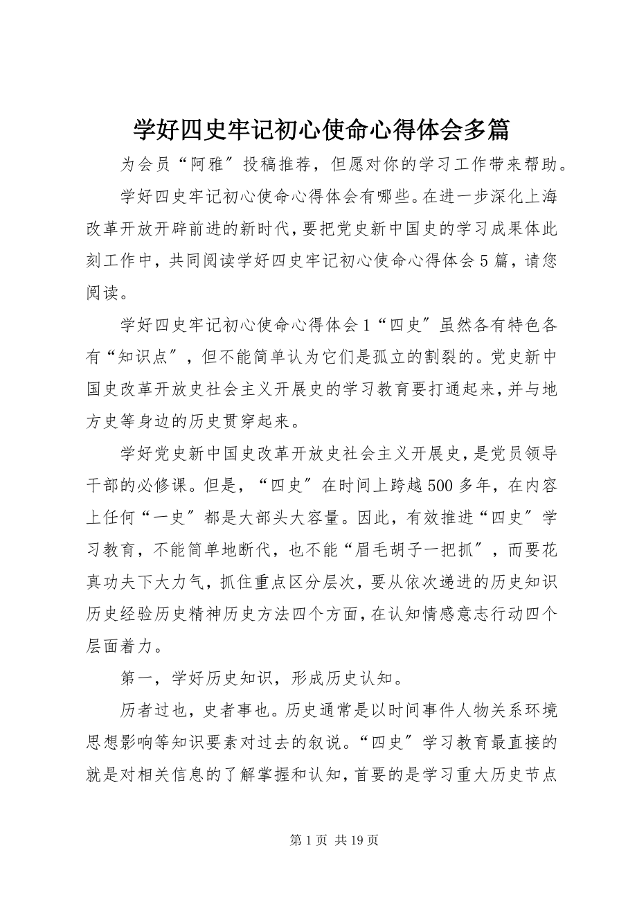 2023年学好四史牢记初心使命心得体会多篇.docx_第1页