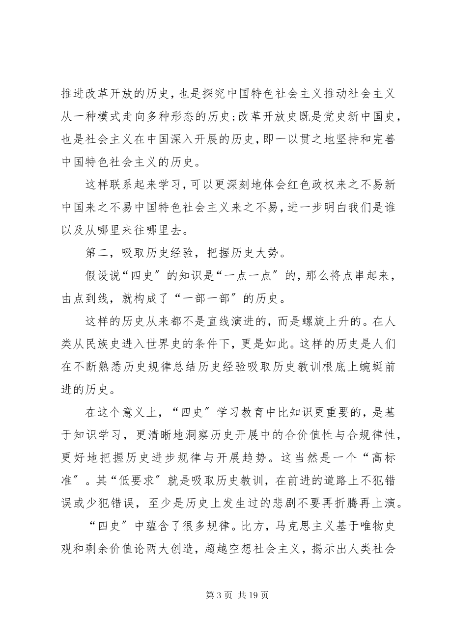 2023年学好四史牢记初心使命心得体会多篇.docx_第3页