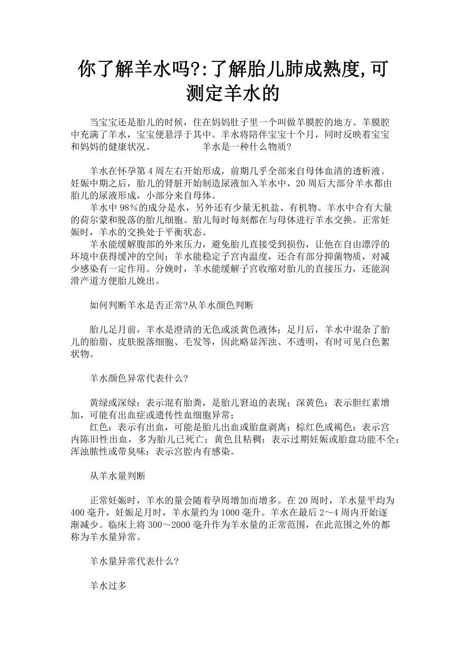 2023年你了解羊水吗了解胎儿肺成熟度可测定羊水的.doc_第1页