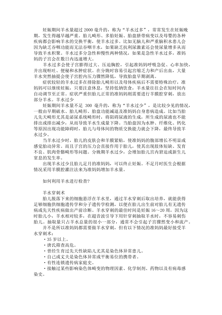 2023年你了解羊水吗了解胎儿肺成熟度可测定羊水的.doc_第2页