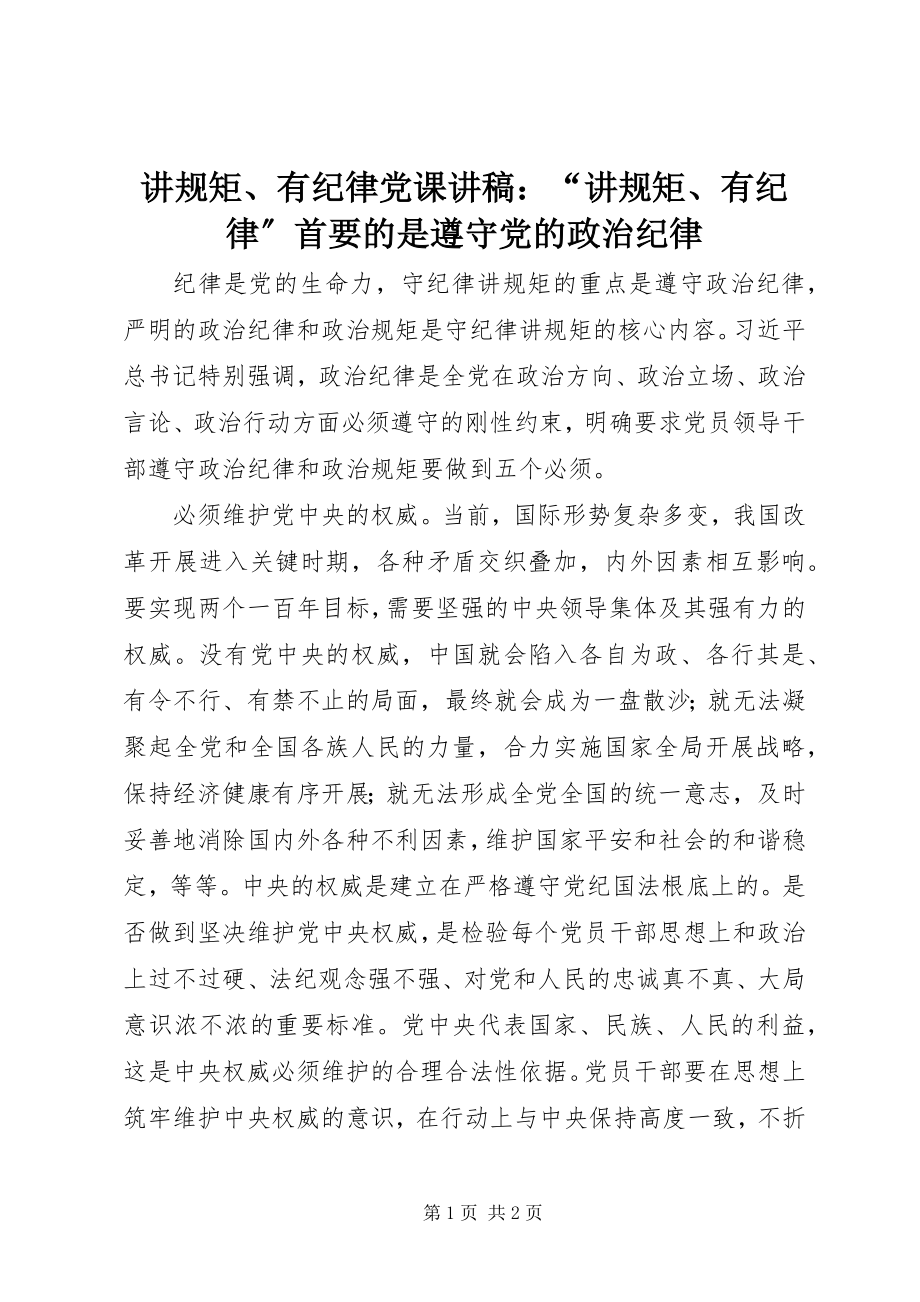 2023年讲规矩、有纪律党课讲稿“讲规矩、有纪律”首要的是遵守党的政治纪律.docx_第1页