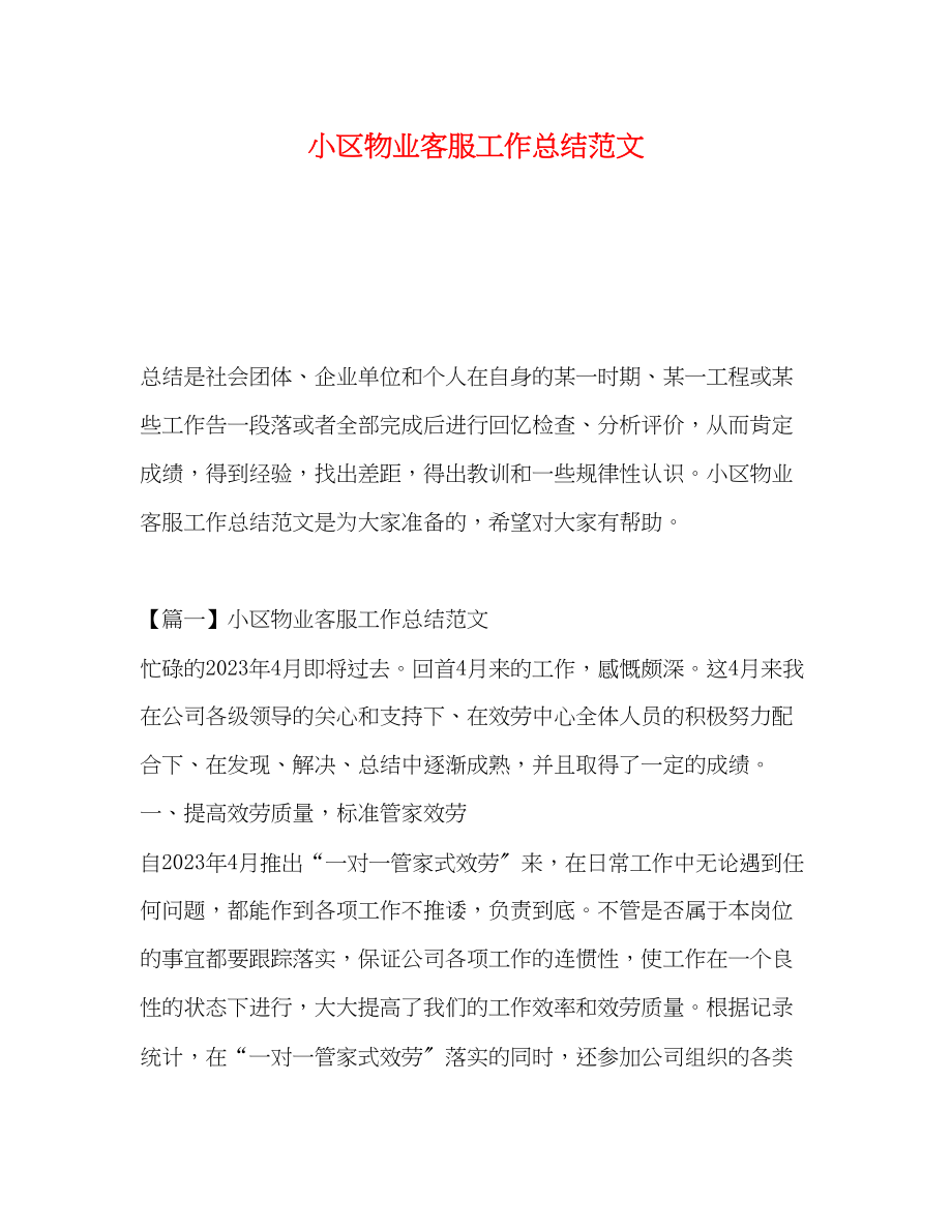 2023年小区物业客服工作总结2.docx_第1页