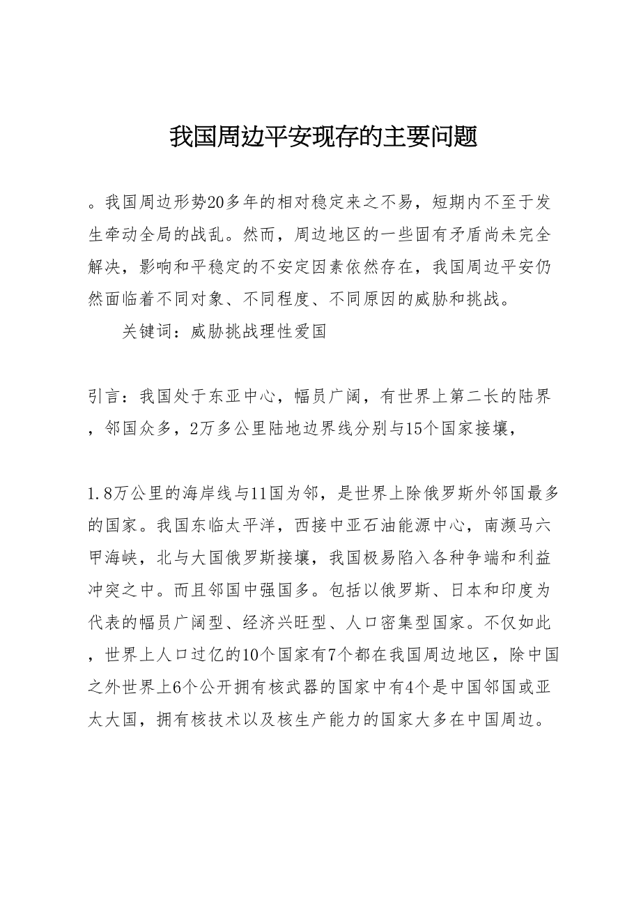 2023年我国周边安全现存的主要问题.doc_第1页