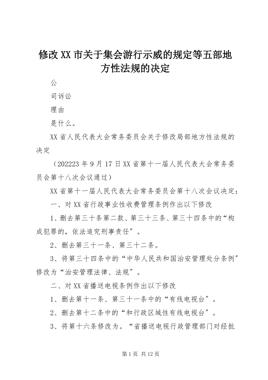 2023年修改《XX市关于集会游行示威的规定》等五部地方性法规的决定.docx_第1页