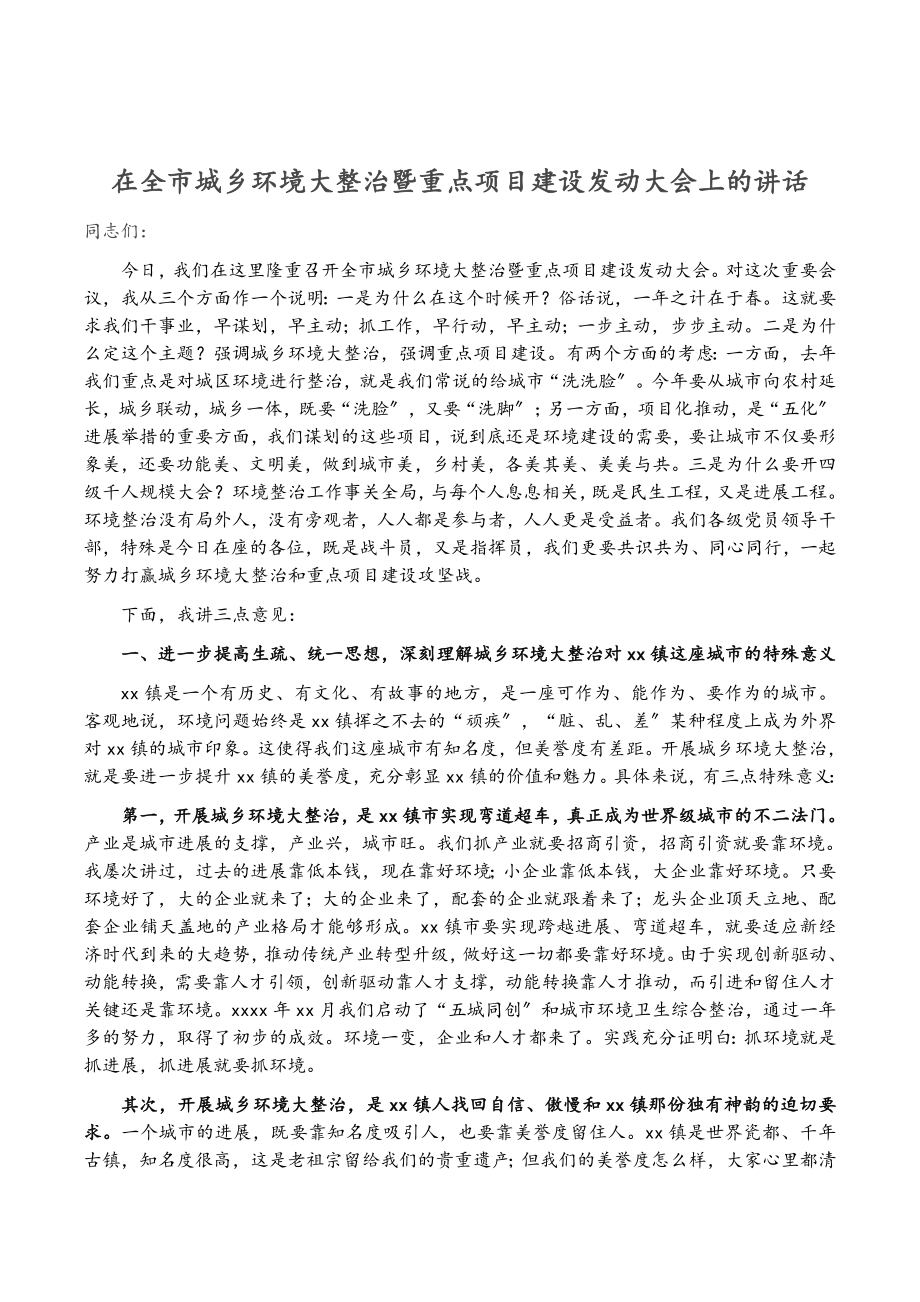 2023年在全市城乡环境大整治暨重点项目建设动员大会上的讲话.doc_第1页