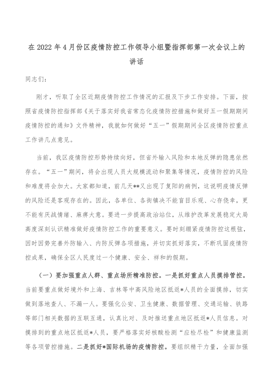 在2022年4月份区疫情防控工作领导小组暨指挥部第一次会议上的讲话.docx_第1页