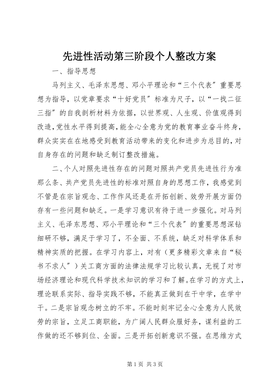 2023年先进性活动第三阶段个人整改方案.docx_第1页