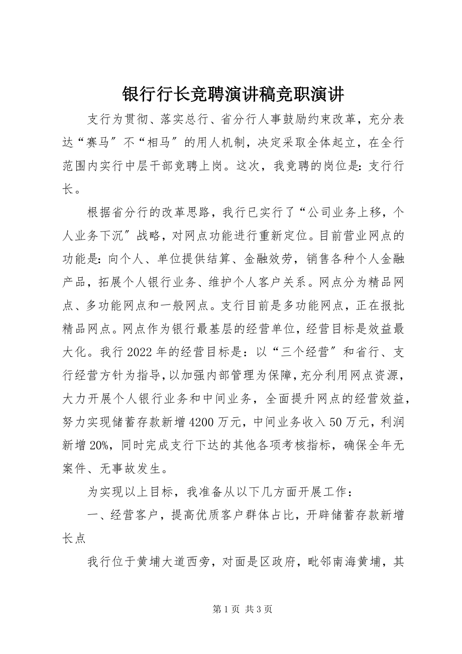 2023年银行行长竞聘演讲稿竞职演讲.docx_第1页