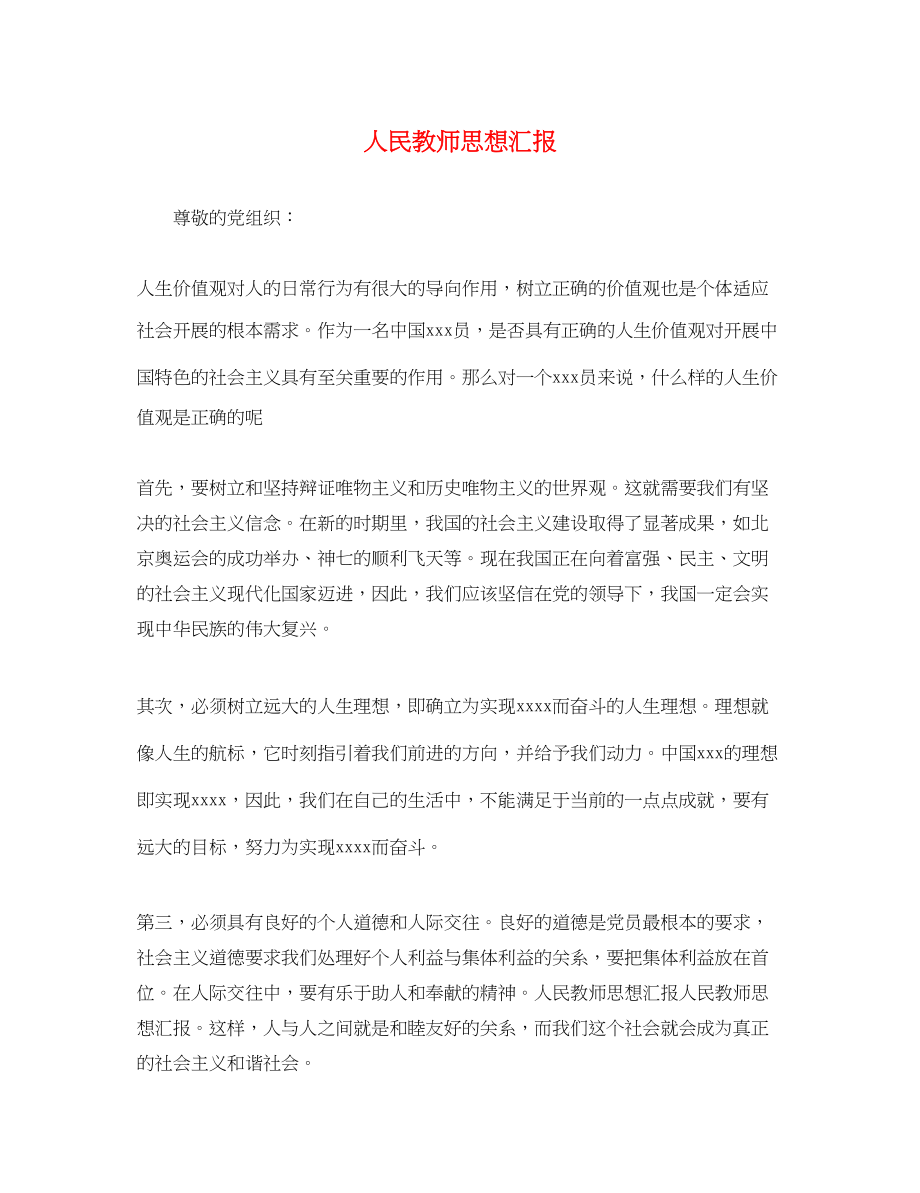 2023年人民教师思想汇报.docx_第1页