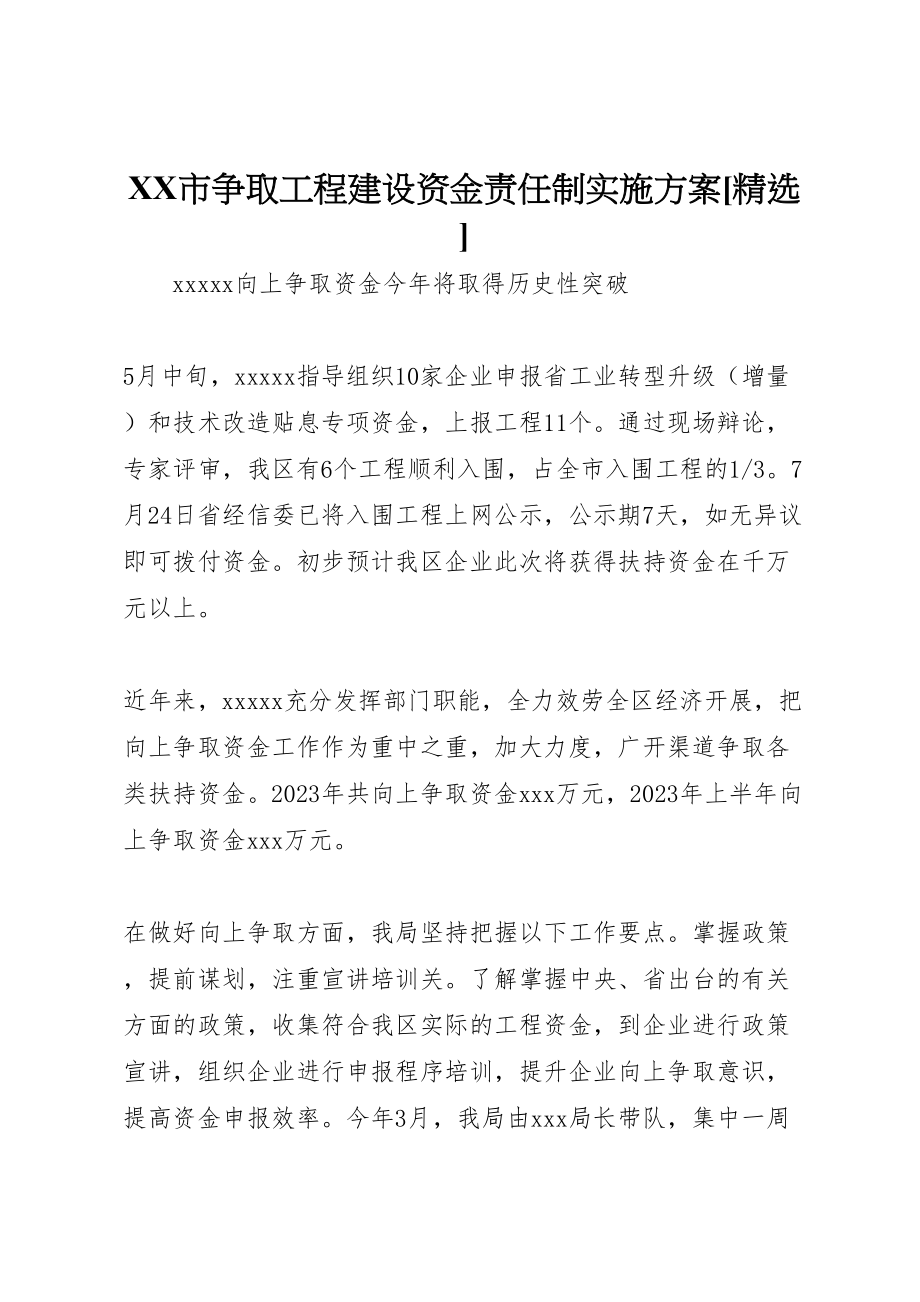 2023年市争取项目建设资金责任制实施方案精选 2.doc_第1页