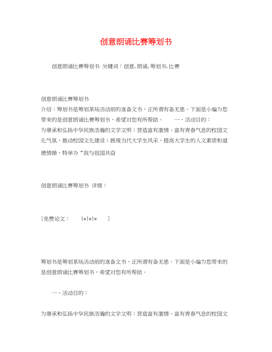 2023年创意朗诵比赛策划书.docx_第1页