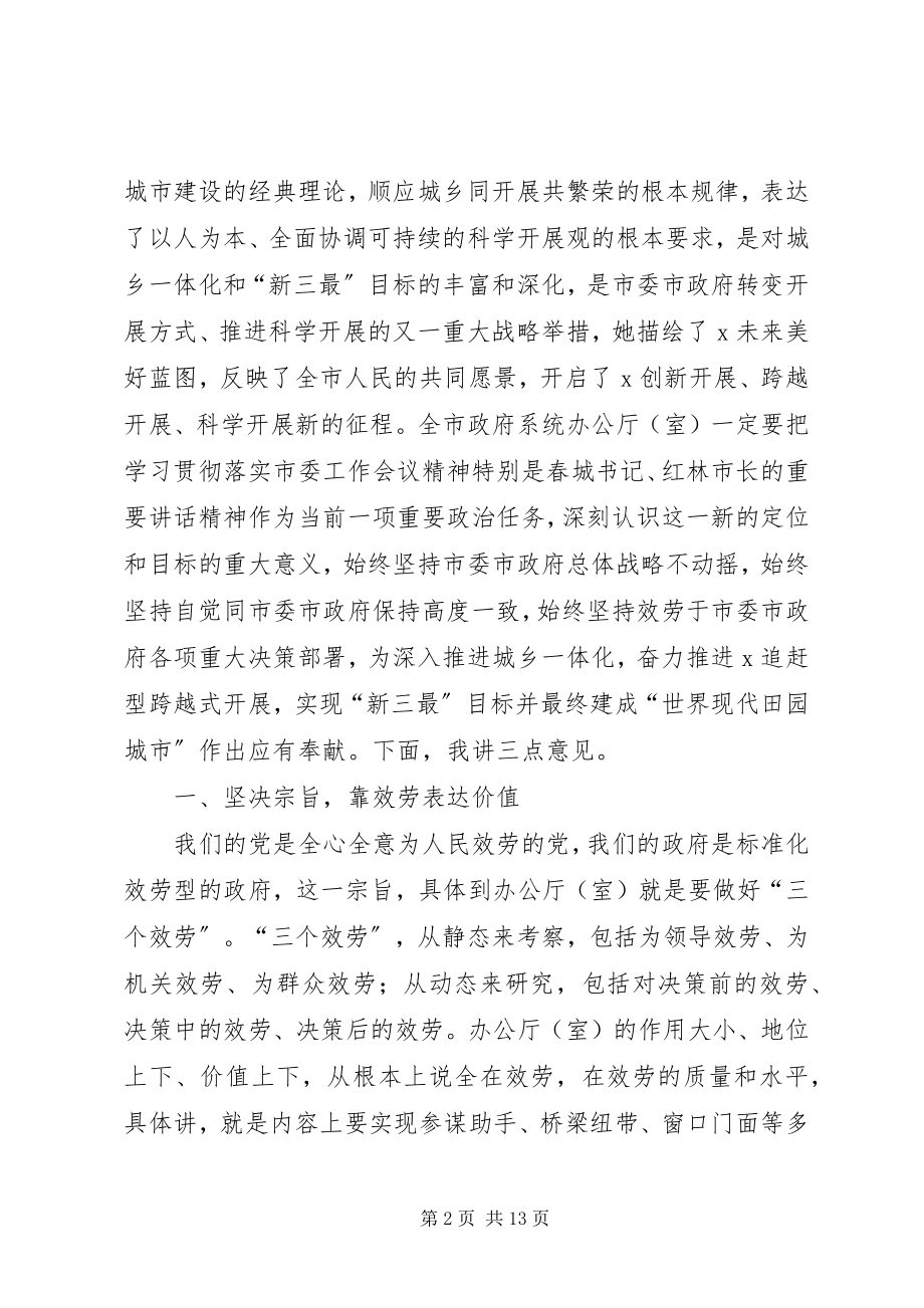 2023年市办公室主任工作会议致辞.docx_第2页