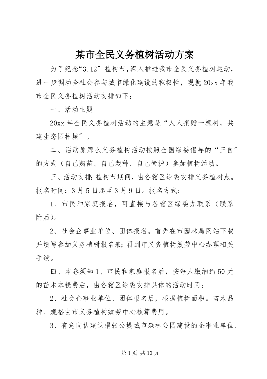 2023年xx市全民义务植树活动方案.docx_第1页