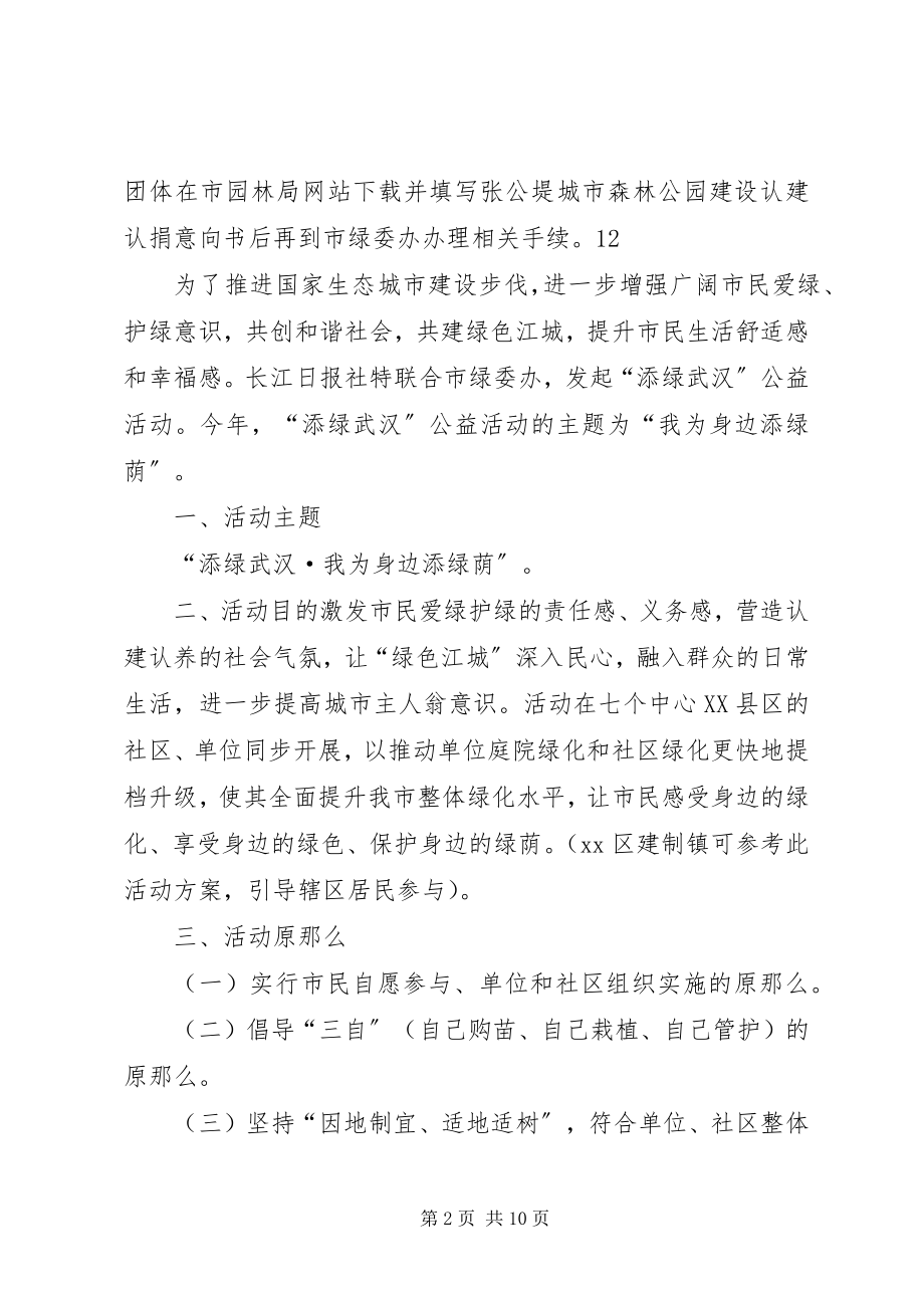 2023年xx市全民义务植树活动方案.docx_第2页