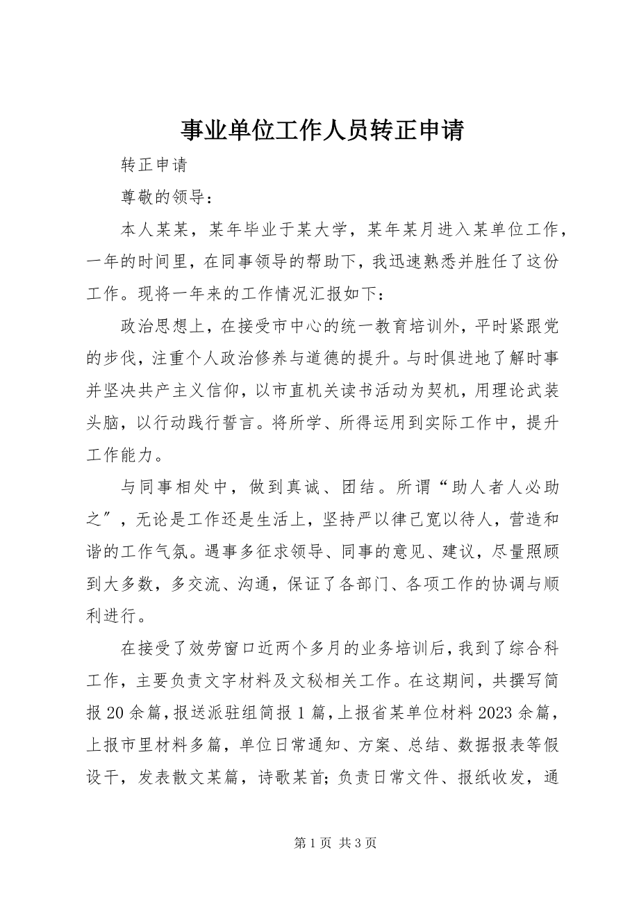 2023年事业单位工作人员转正申请.docx_第1页