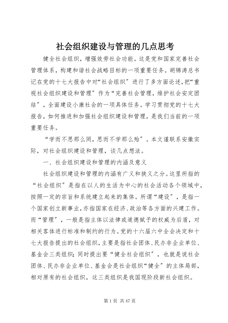 2023年社会组织建设与管理的几点思考.docx_第1页