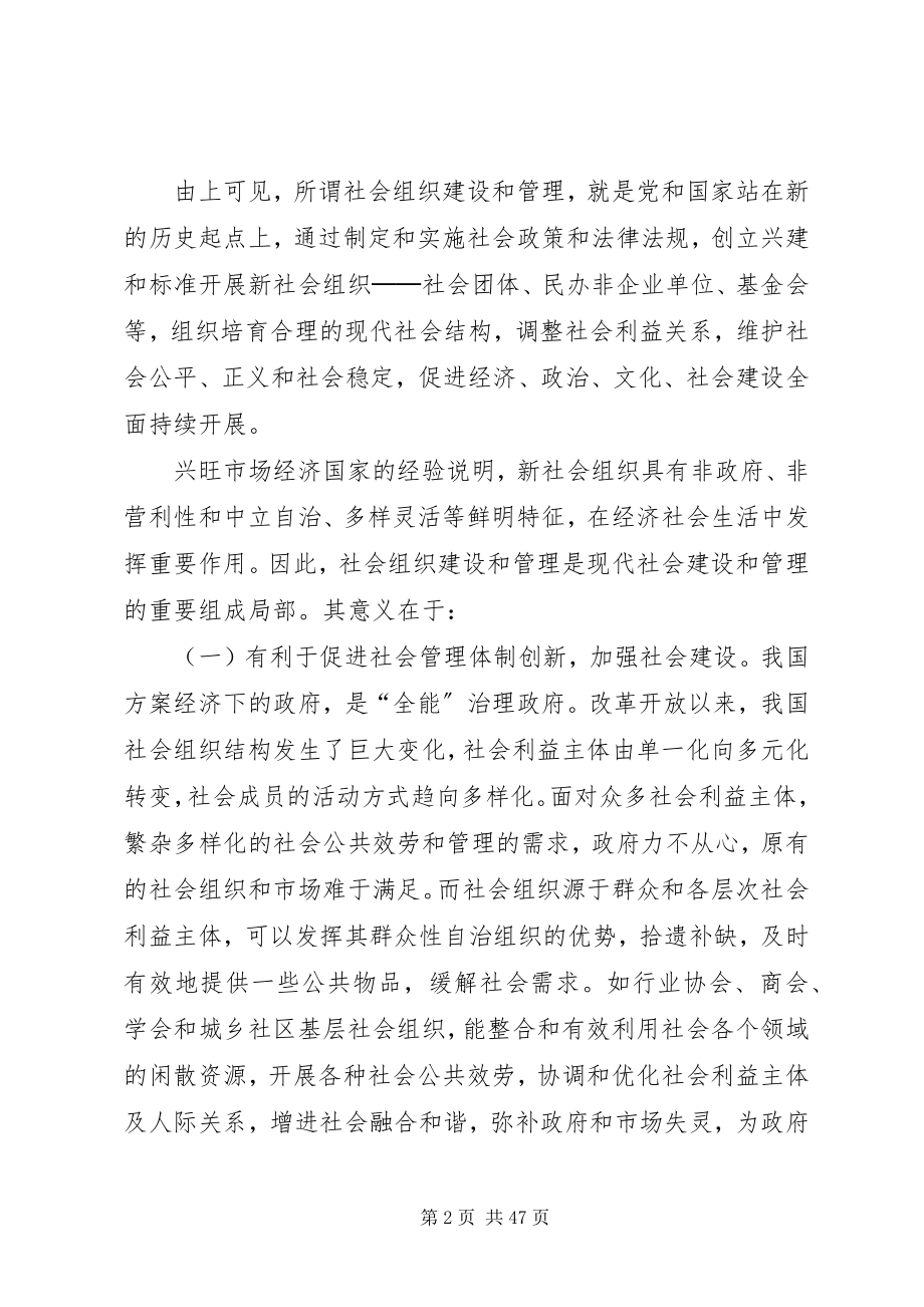 2023年社会组织建设与管理的几点思考.docx_第2页