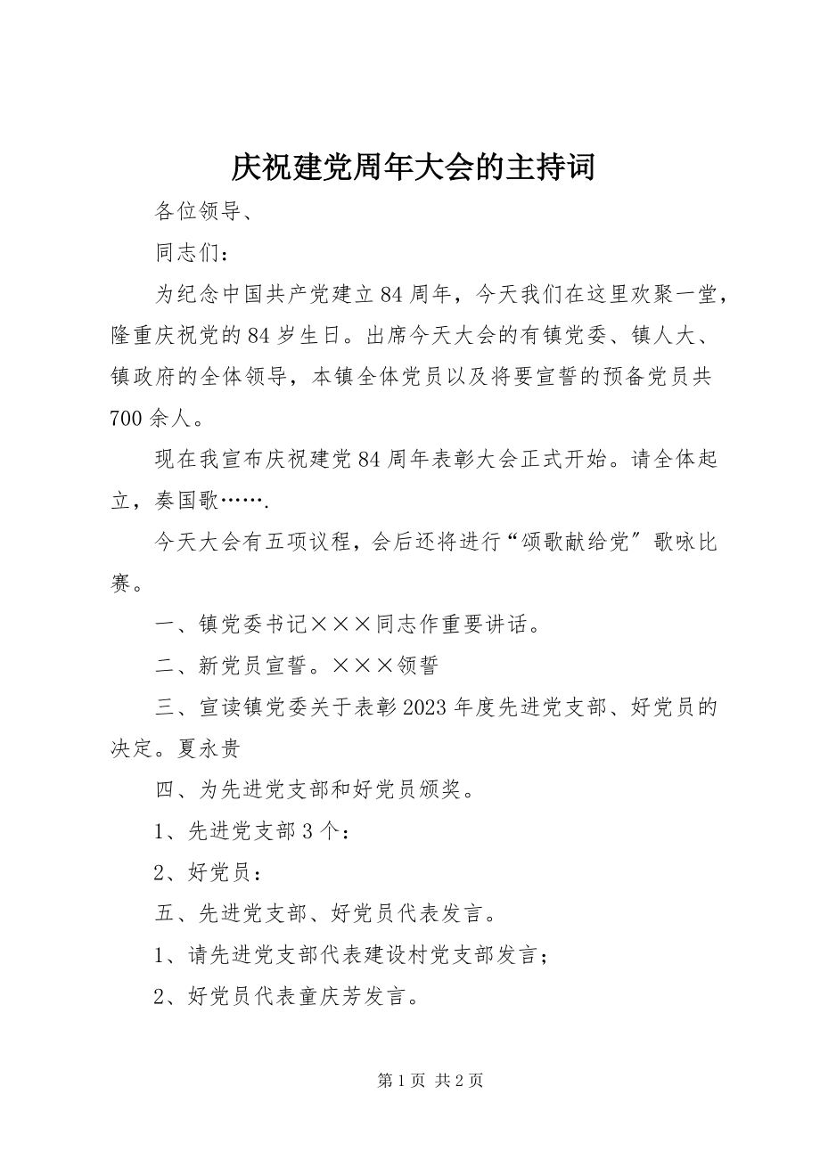 2023年庆祝建党周年大会的主持词.docx_第1页