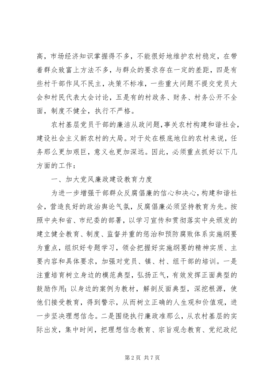 2023年加强农村基层党风廉政建设的意见和建议.docx_第2页