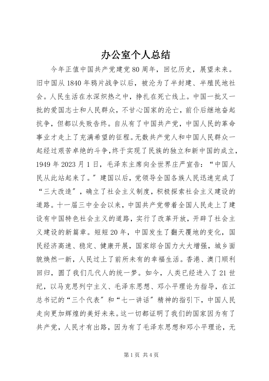 2023年办公室个人总结新编.docx_第1页