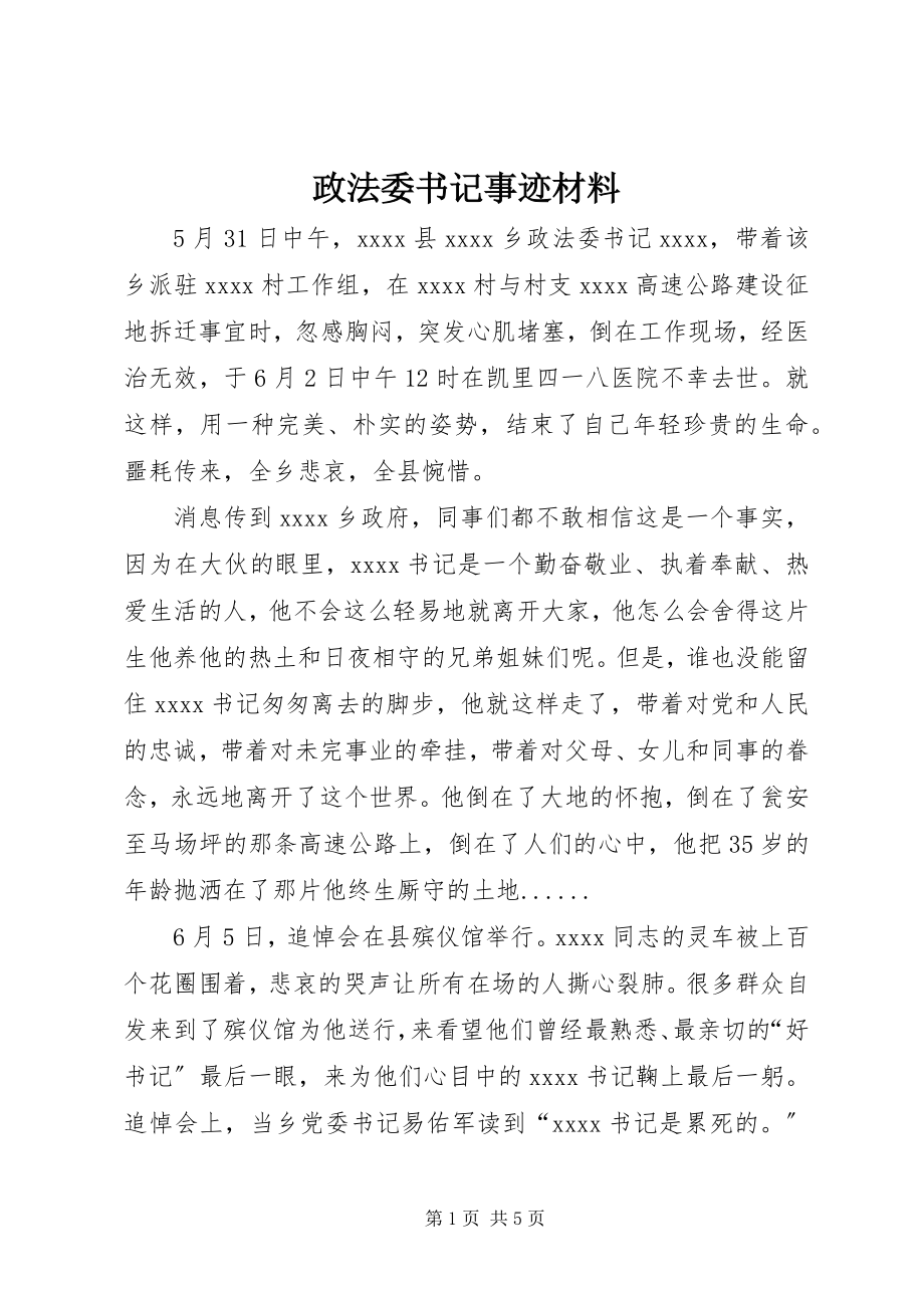 2023年政法委书记事迹材料.docx_第1页