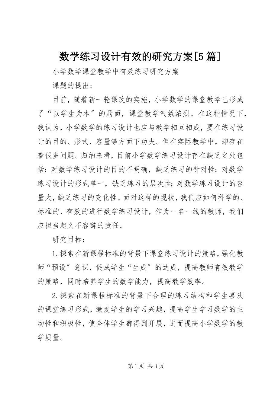 2023年《数学练习设计有效的研究》计划篇.docx_第1页