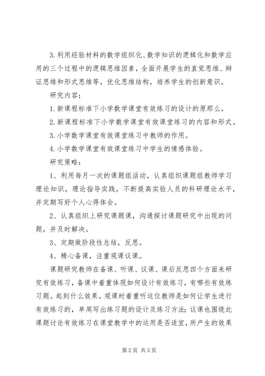 2023年《数学练习设计有效的研究》计划篇.docx_第2页