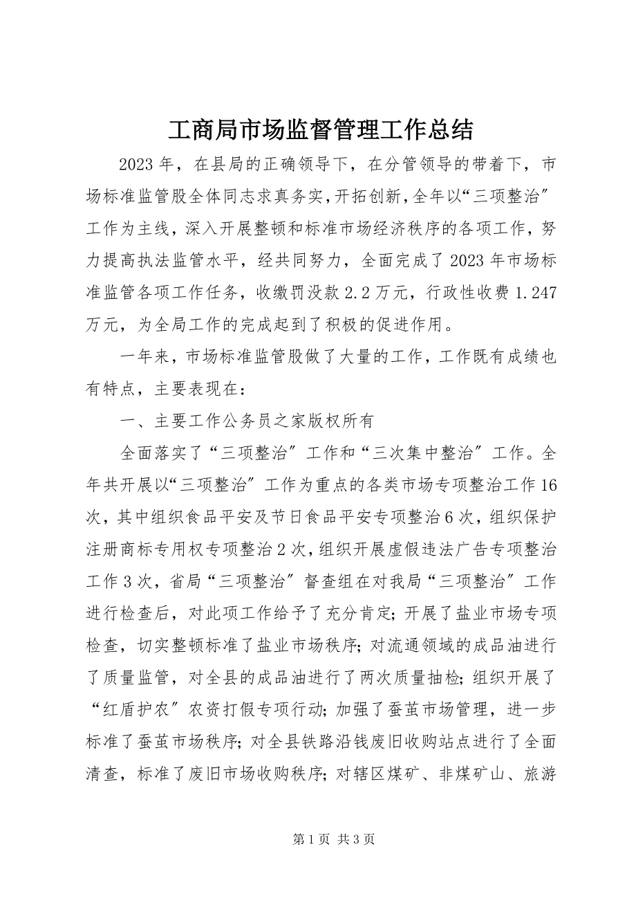 2023年工商局市场监督管理工作总结.docx_第1页