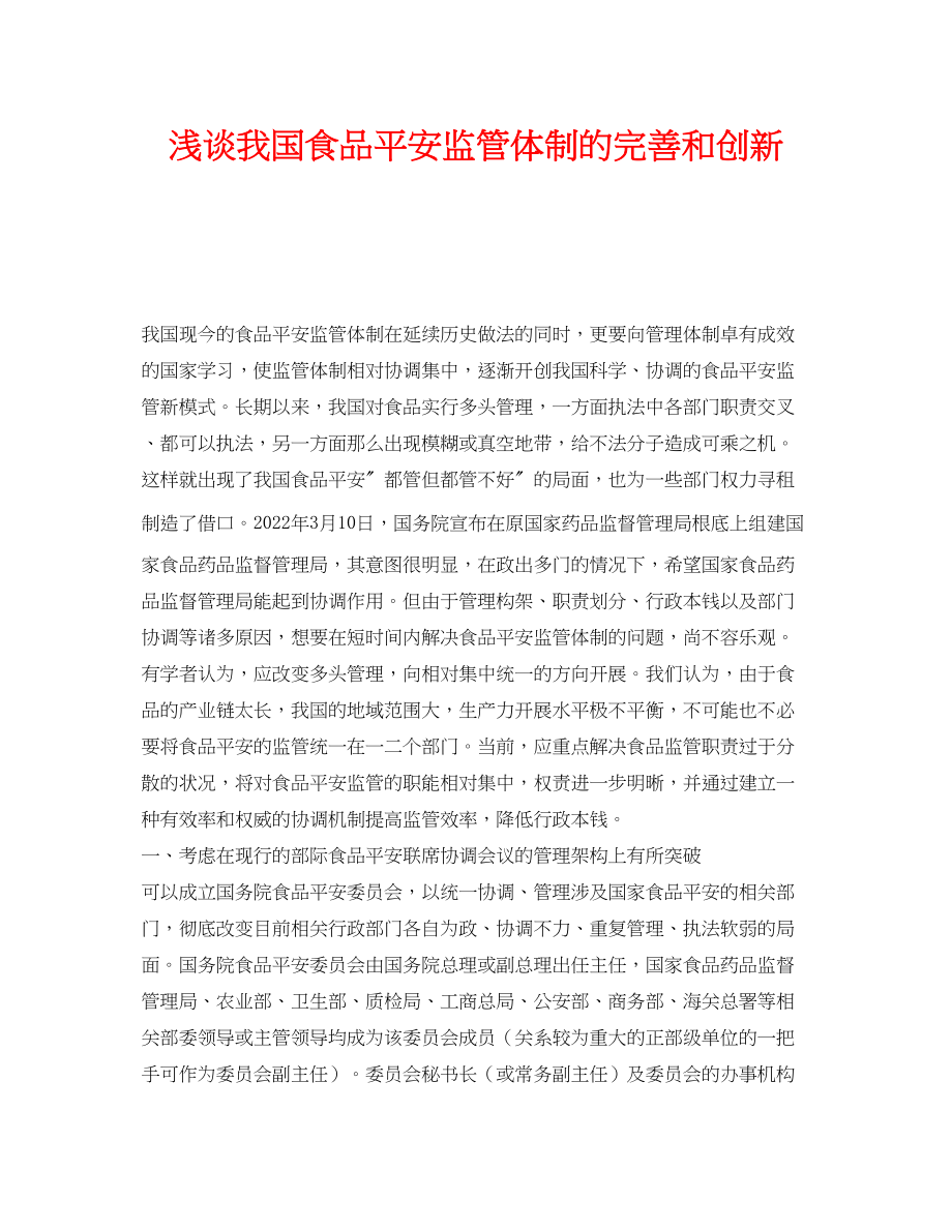 2023年《安全管理论文》之浅谈我国食品安全监管体制的完善和创新.docx_第1页