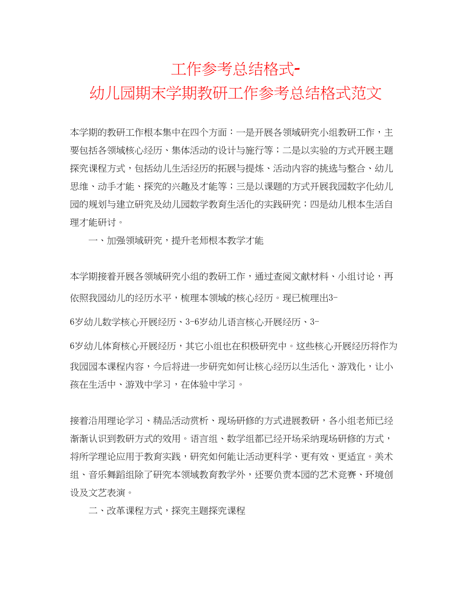 2023年工作总结格式幼儿园期末学期教研工作总结格式范文.docx_第1页