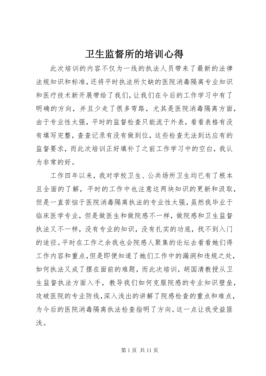 2023年卫生监督所的培训心得.docx_第1页