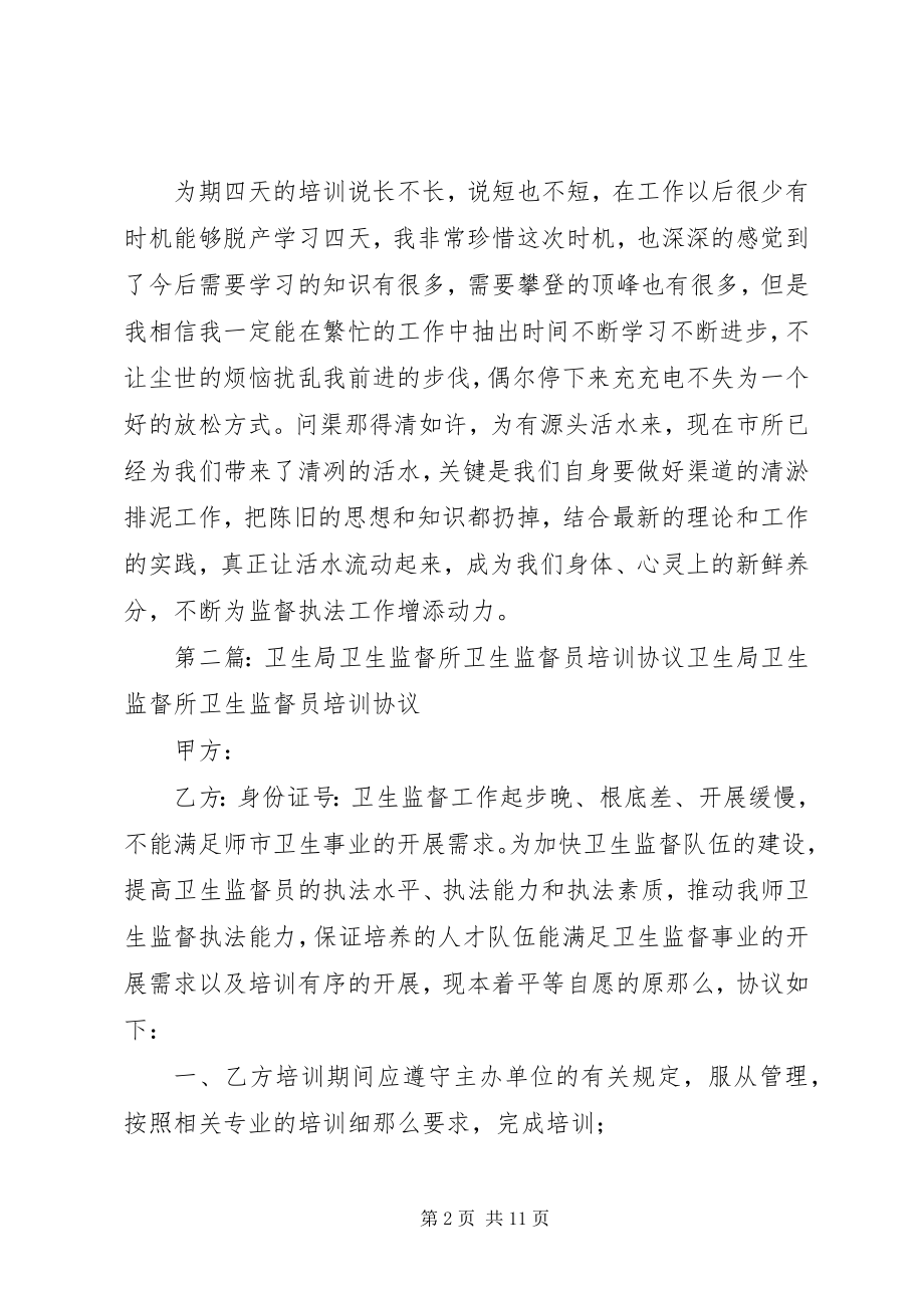 2023年卫生监督所的培训心得.docx_第2页