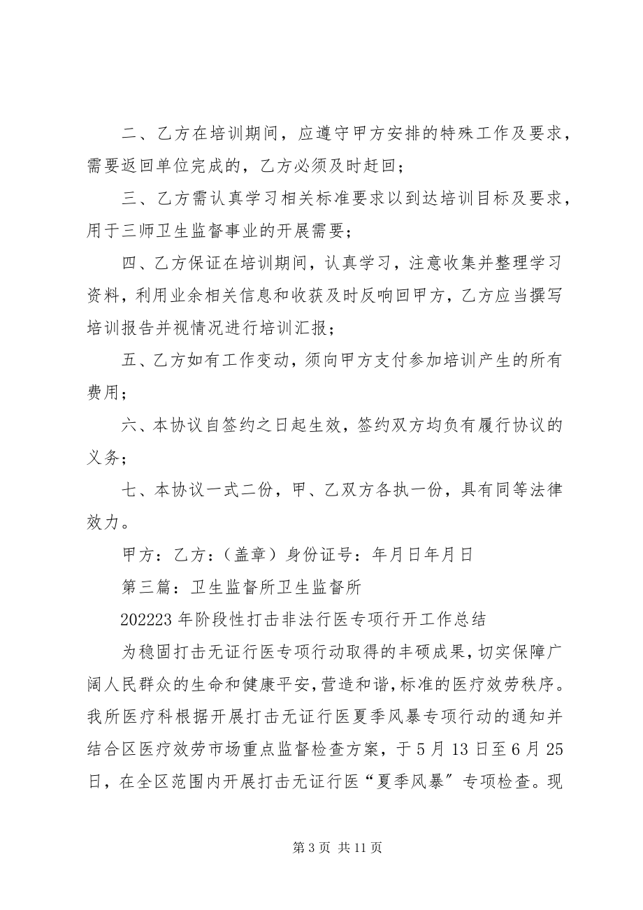 2023年卫生监督所的培训心得.docx_第3页