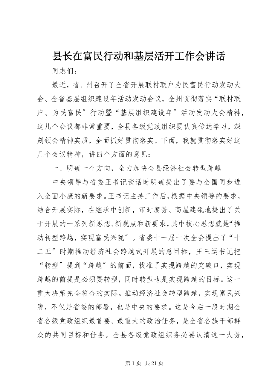 2023年县长在富民行动和基层活动工作会致辞.docx_第1页