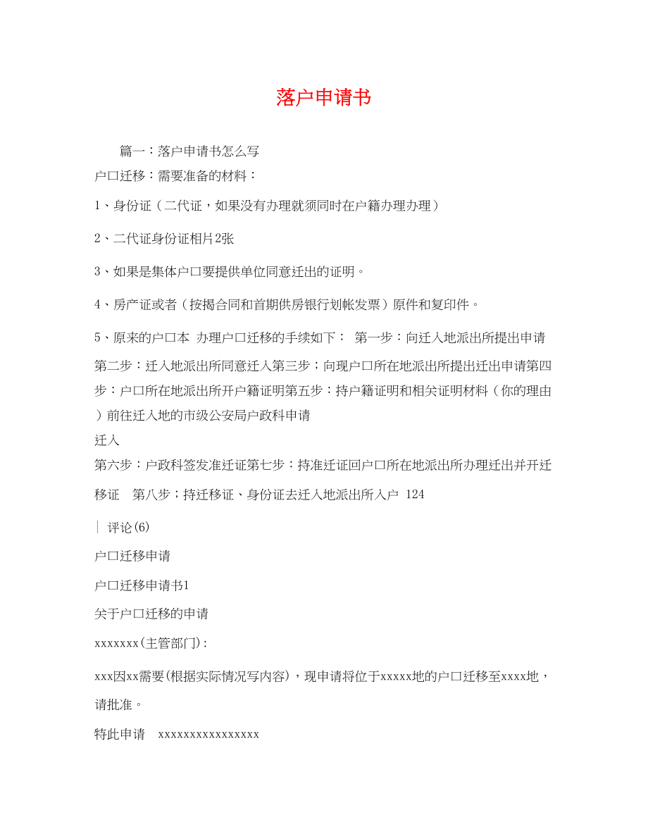 2023年落户申请书2.docx_第1页