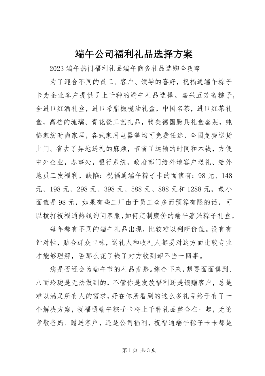 2023年端午公司福利礼品选择方案.docx_第1页