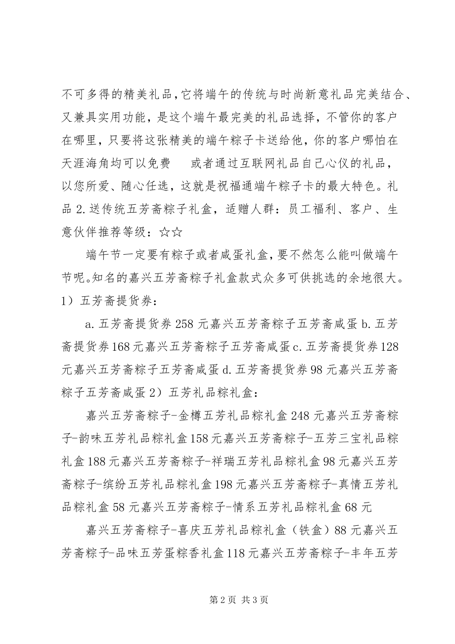 2023年端午公司福利礼品选择方案.docx_第2页