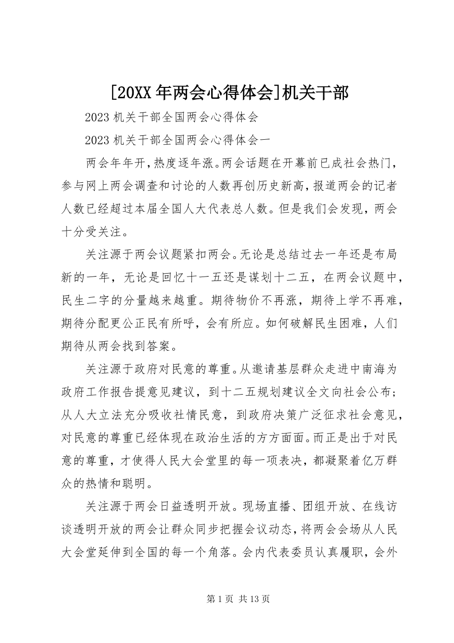 2023年两会心得体会机关干部.docx_第1页