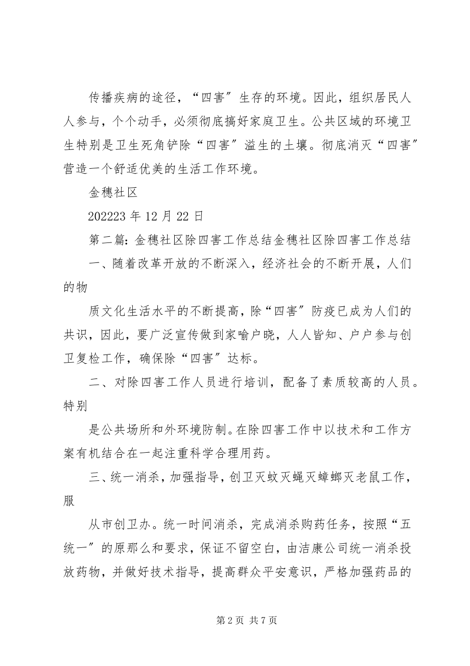 2023年金穗社区除四害工作总结.docx_第2页