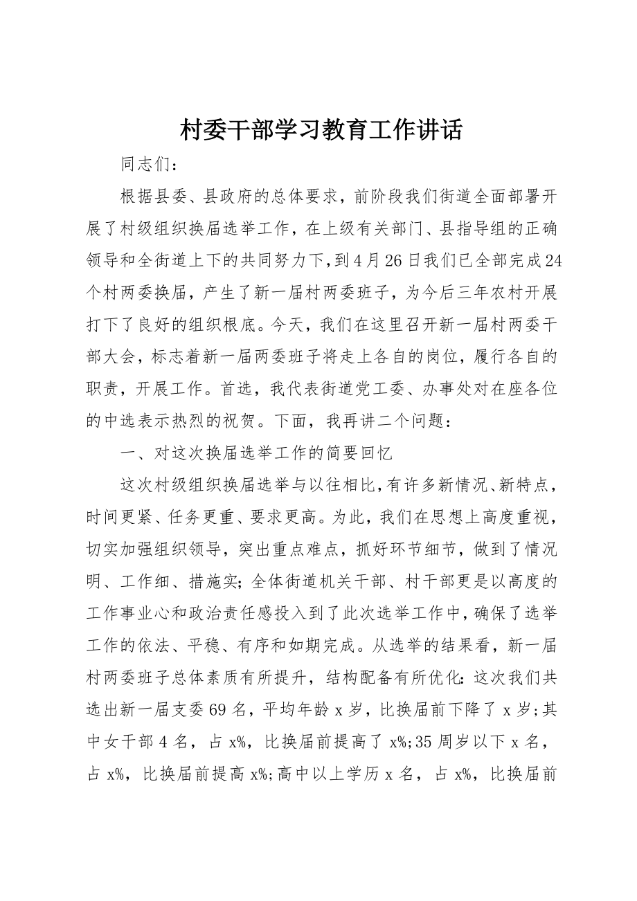 2023年村委干部学习教育工作致辞新编.docx_第1页