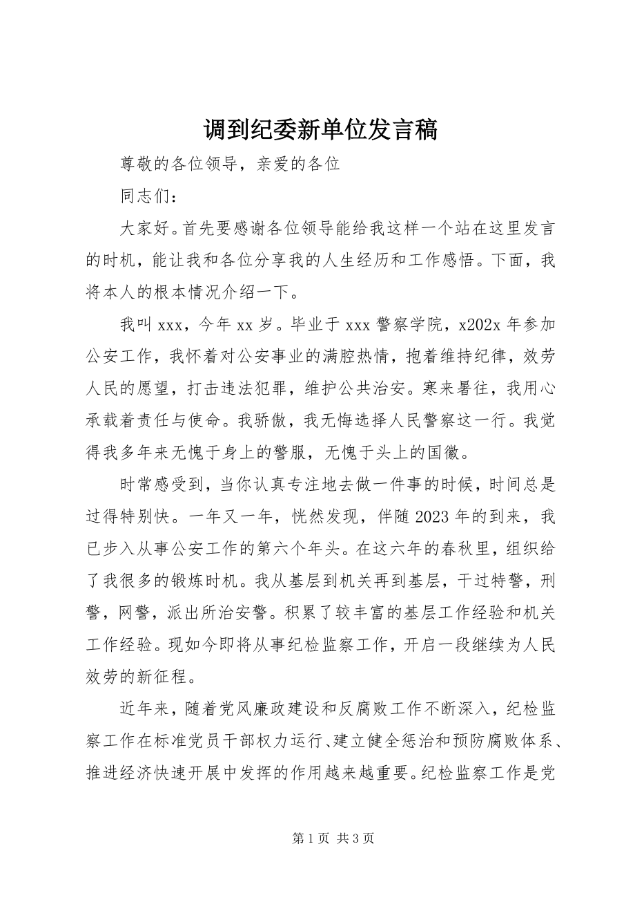 2023年调到纪委新单位讲话稿.docx_第1页