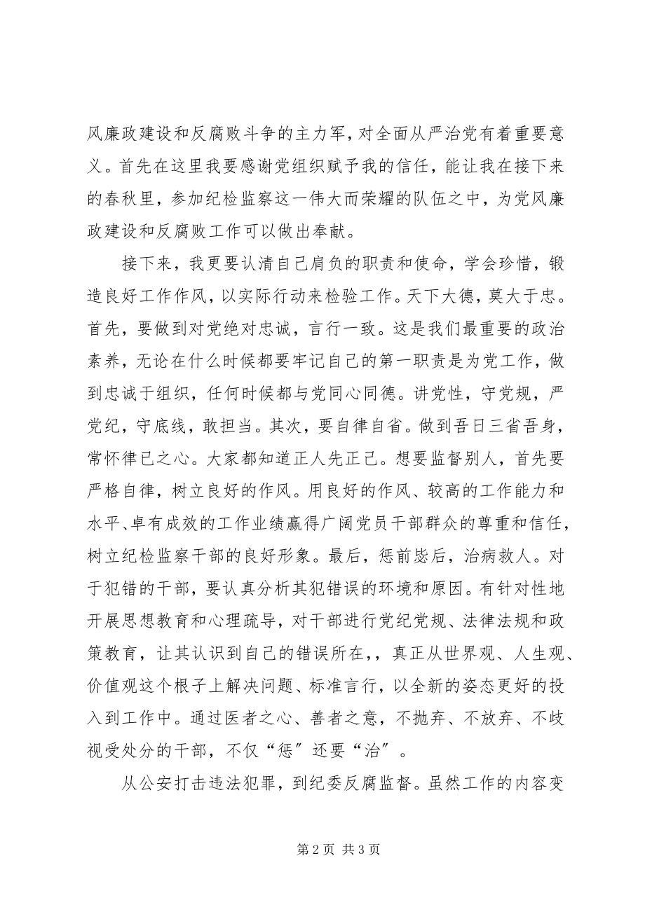 2023年调到纪委新单位讲话稿.docx_第2页