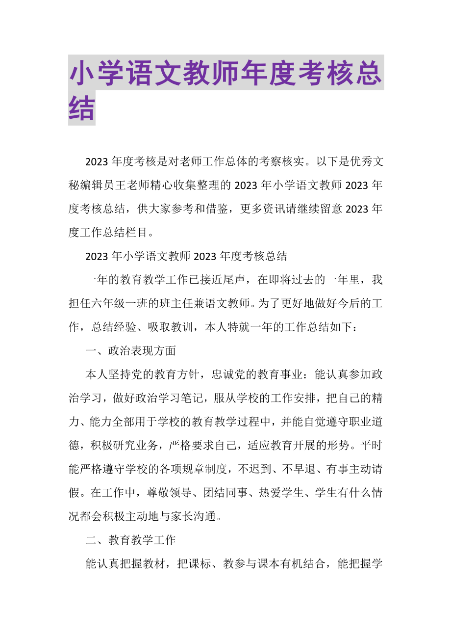 2023年小学语文教师年度考核总结.doc_第1页