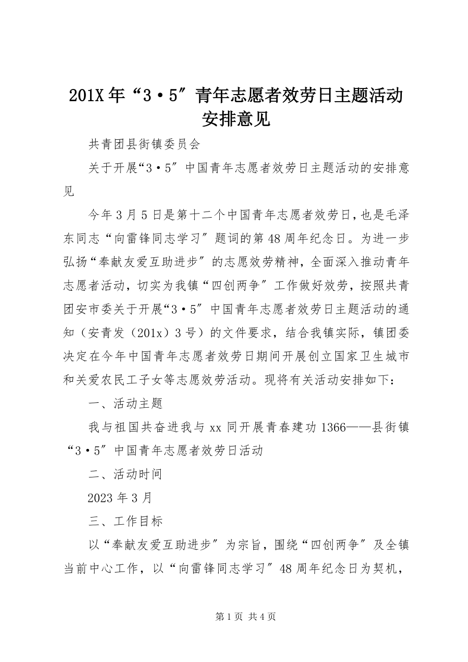 2023年“3·5”青年志愿者服务日主题活动安排意见新编.docx_第1页