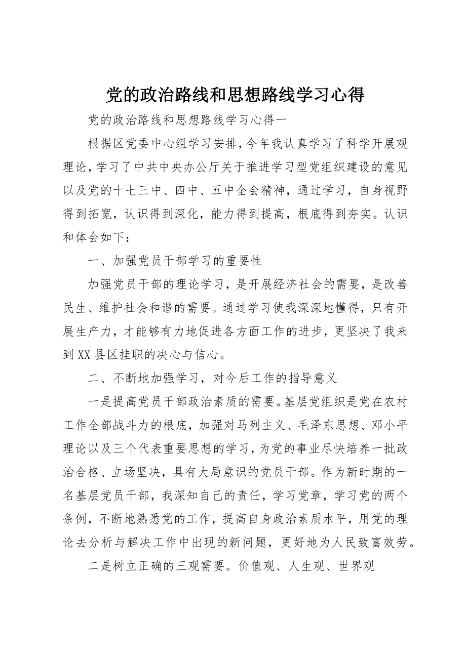 2023年党的政治路线和思想路线学习心得.docx_第1页