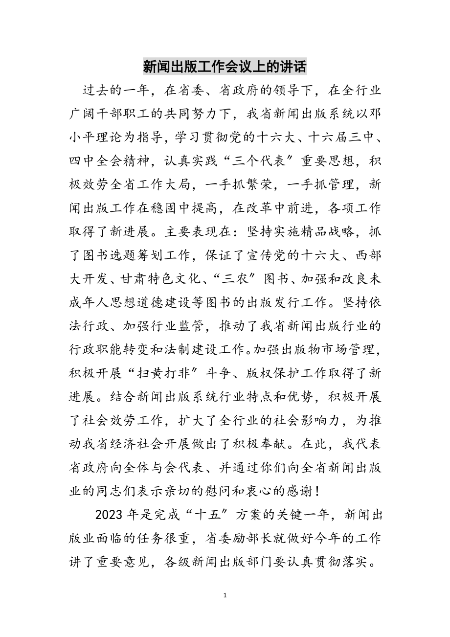 2023年新闻出版工作会议上的讲话范文.doc_第1页