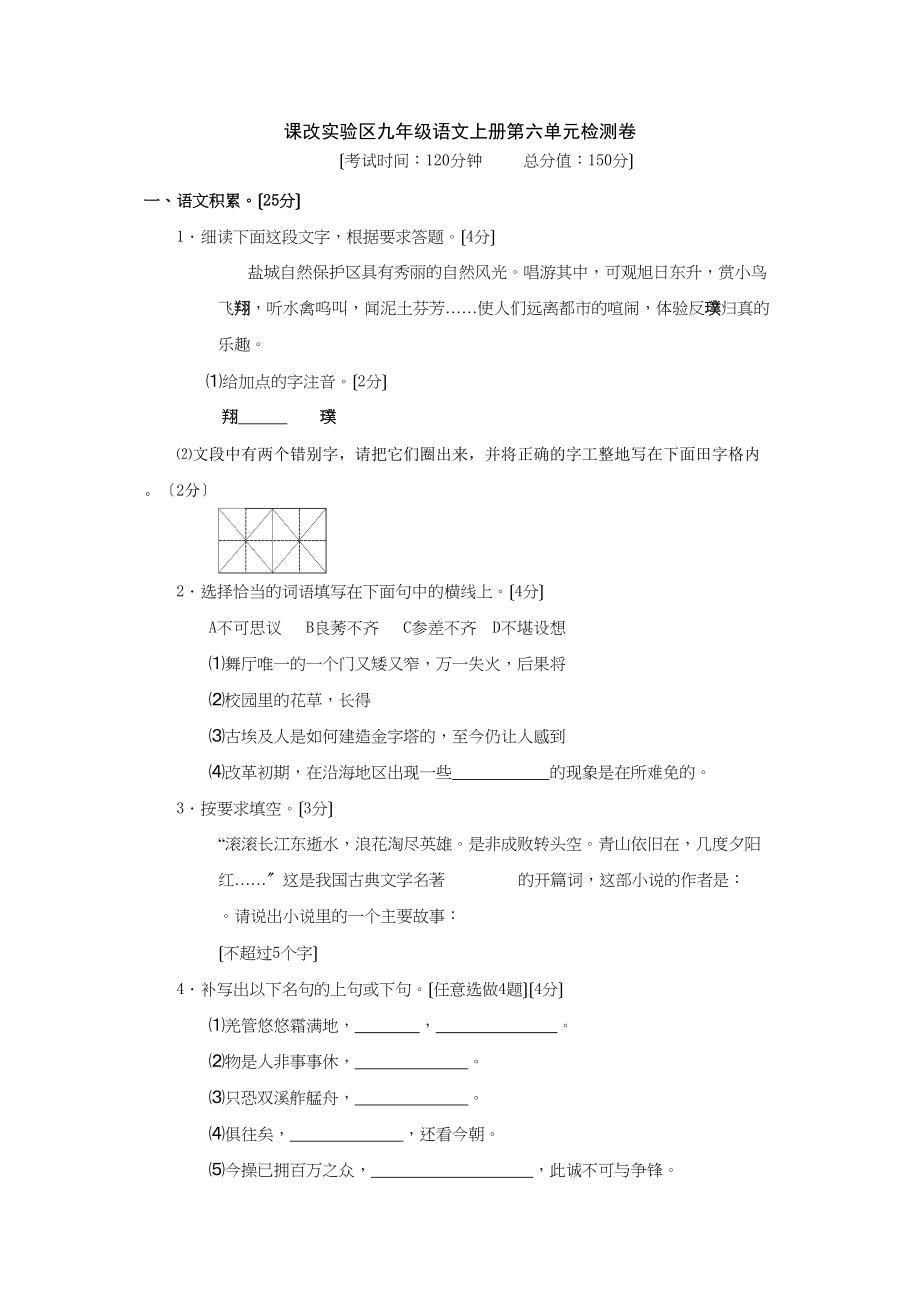 2023年九年级语文上册第六单元检测卷.docx_第1页