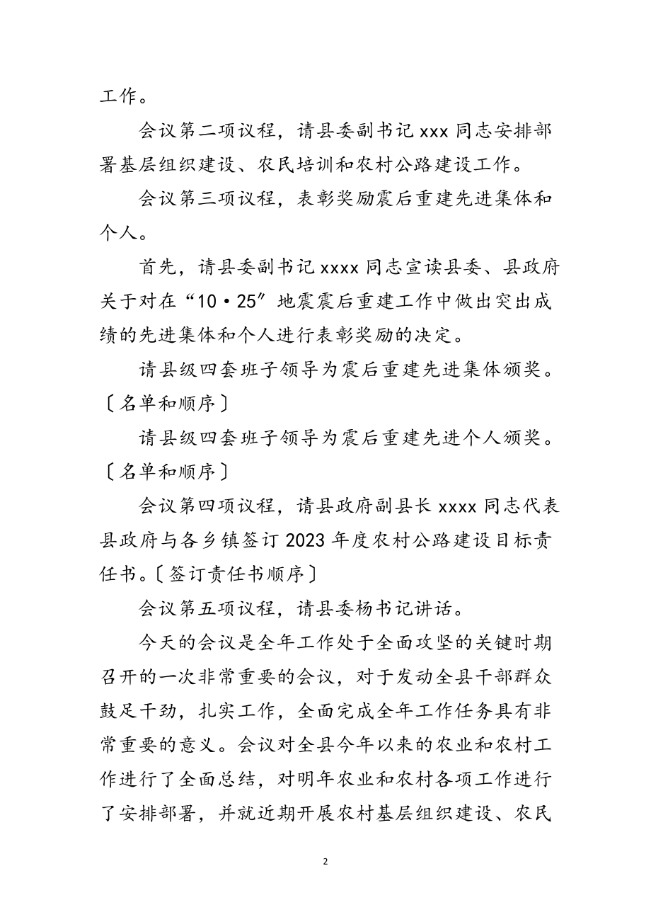 2023年全县农业和农村经济工作会议主持词范文.doc_第2页