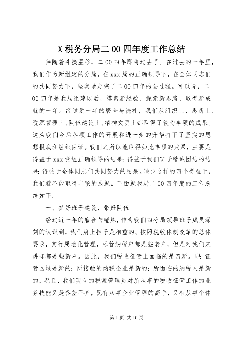 2023年X税务分局二四年度工作总结新编.docx_第1页